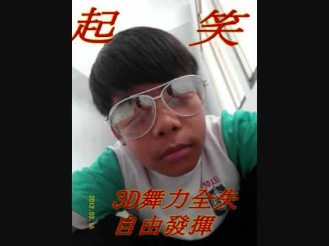 3D舞力全失 自由發揮
