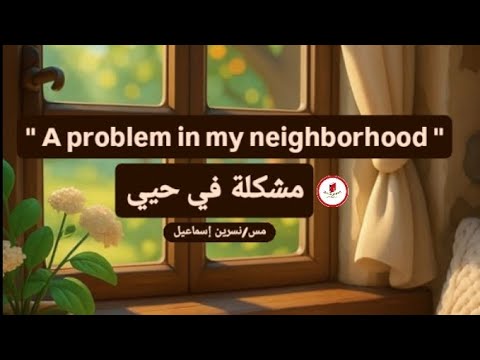 براجراف عن مشكلة في حيي A Problem In My Neighborhood براجراف من 50 كلمة براجراف عن مشكلة في حيي A Problem In My Neighborhood براجراف من 50 كلمة