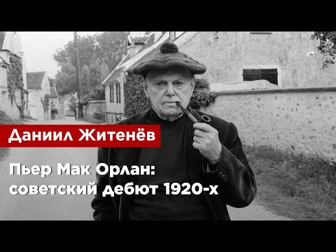 Даниил Житенёв — Пьер Мак Орлан: советский дебют 1920-х