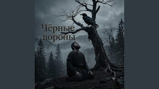 Чёрные вороны 2 (NEW 2026) - Kokay