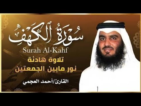 سورة الكهف كاملة بصوت القارئ الشيخ احمد العجمي 2025     