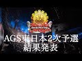 【結果発表】アカペラ全国大会AGS 東日本2次予選結果発表生配信