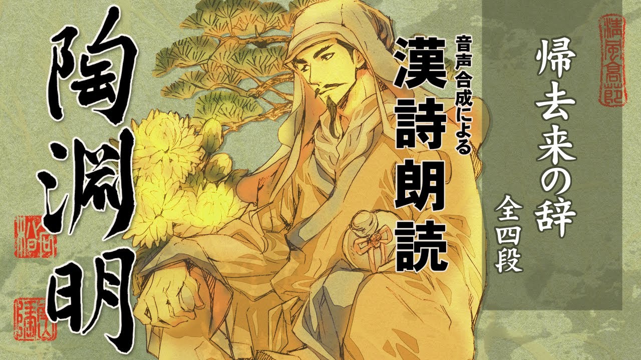 【漢詩朗読】陶淵明2/帰去来の辞【音声合成・日本語】 - YouTube