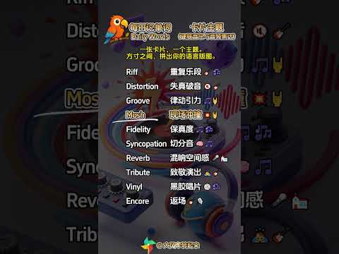 每日记单词~卡片主题：硬核音乐与音频黑话 #英语学习 #國中英語 #英语词汇
