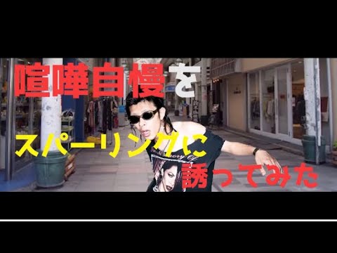 【tohjiシリーズ】街の喧嘩自慢にスパーリングを申し込んで逃げるTohji