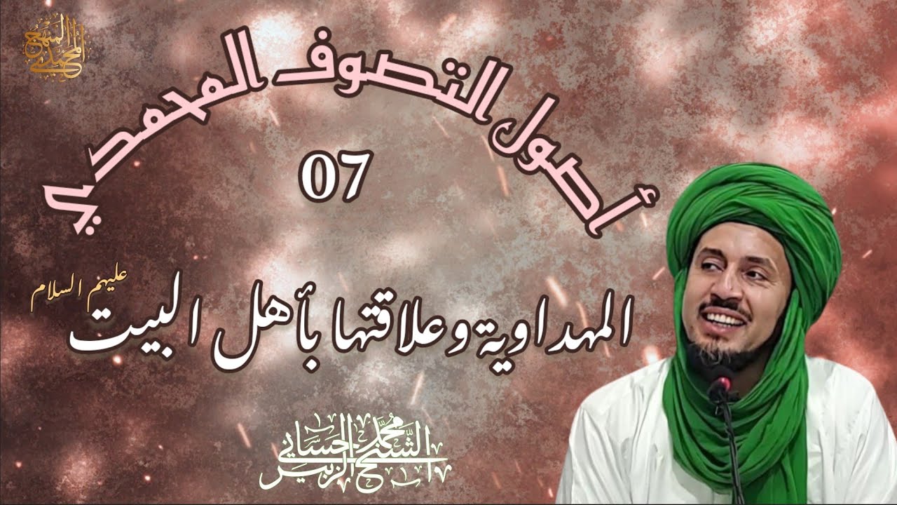 7-المهداوية وعلاقتها بأهل البيت عليهم السلام- سلسلة أصول التصوف