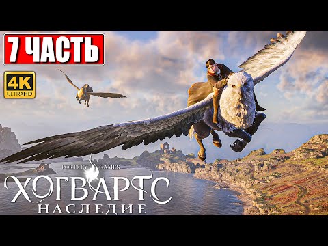 ХОГВАРТС НАСЛЕДИЕ ПРОХОЖДЕНИЕ [4K] ➤ Часть 7 ➤ Hogwarts Legacy На Русском ➤ Вселенная Гарри Поттера