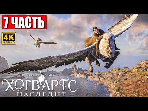 Видео: ХОГВАРТС НАСЛЕДИЕ ПРОХОЖДЕНИЕ [4K] ➤ Часть 7 ➤ Hogwarts Legacy На Русском ➤ Вселенная Гарри Поттера