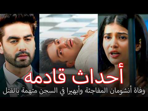 لحظة انهيار أبهيرا بعد وفاة أنشومان أحداث قادمه من أمنية وإن تحققت لحظة انهيار أبهيرا بعد وفاة أنشومان أحداث قادمه من أمنية وإن تحققت