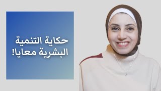 ايه حكاية التنمية البشرية معايا وانا مين !!