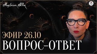 видео: Вопрос-ответ от 26.10.2025 картинка: Вопрос-ответ от 26.10.2025