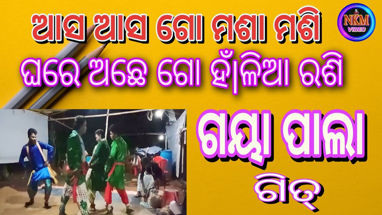 ଆସ ଆସ ଗୋ ମଶା ମସି ଝୁମର ଗୀତ ଗୟା ପାଲା gayapala git jhumar kudmali bhasa