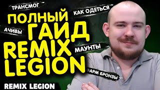 картинка: ПОЛНЫЙ ГАЙД ПО REMIX LEGION! НОВОСТИ ВОВ WORLD OF WARCRAFT 11.2.5 - 11.2 WOW ЛЕГИОН РЕМИКС!