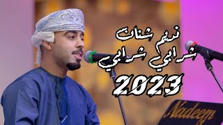 نـديم شنان | شرابـي شرابـي - 2023🔥