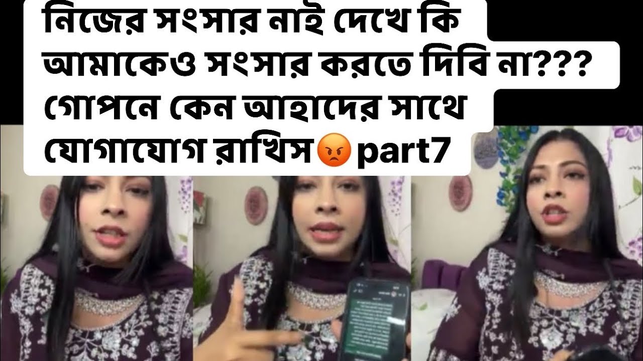 নিজের সংসার নাই দেখে কি আমাকেও সংসার করতে দিবি না??? গোপনে কেন আহাদের সাথে যোগাযোগ রাখিস😡part7