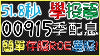 00915優選高股息 ETF季配息 基本面ROE存股術【51.8秒學投資】｜我們這一家