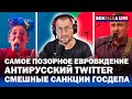 Позорное Евровидение / Twitter против русских / Странные санкции / Новый иск против Навального