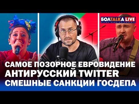 Позорное Евровидение / Twitter против русских / Странные санкции / Новый иск против Навального