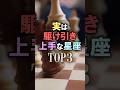 あなたは何位?🔮駆け引き上手な星座占いランキング #shorts #占い #恋愛 #星座占い