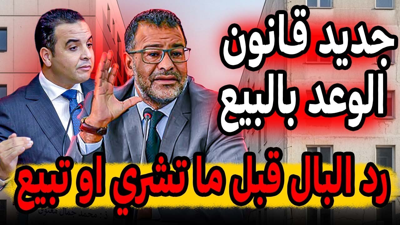 خطير جداً ⚠️رد البال من مستجدات قانون الوعد بالبيع بالمغرب