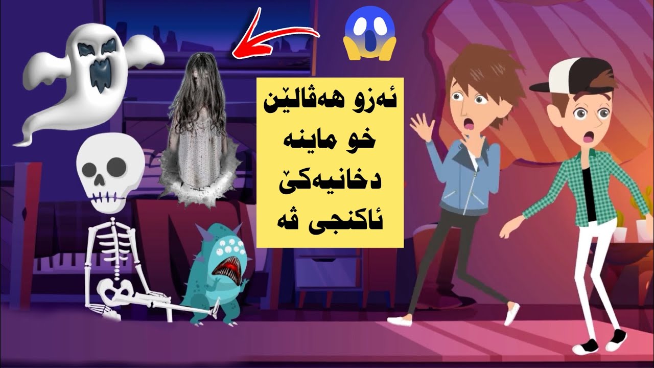 ئەزو هەڤالێت خو چوینە دخانیەکی ئاکنجی ڤە و ئەم ئاسی بوین بەشێ ئێكێ