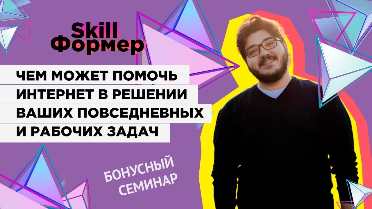 Воркшоп "Чем может помочь Интернет решать ваши повседневные и рабочие задачи?"