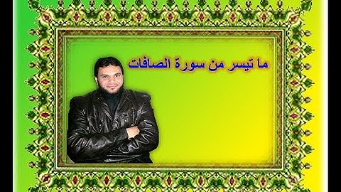 سورة  الصافات من صلاة التهجد  ليلة  23  رمضان بمسجد النور