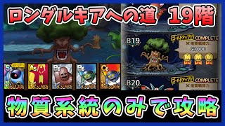 【ドラクエタクト】ロンダルキアへの道B19階を物質系統のみで攻略【DQT/DQタクト/ドラゴンクエストタクト】