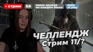 ЧЕЛЛЕНДЖ В BLOODBORNE: 1 босс = 1 оружие | стрим 11 | В 1:00 МСК смотрим State of Play