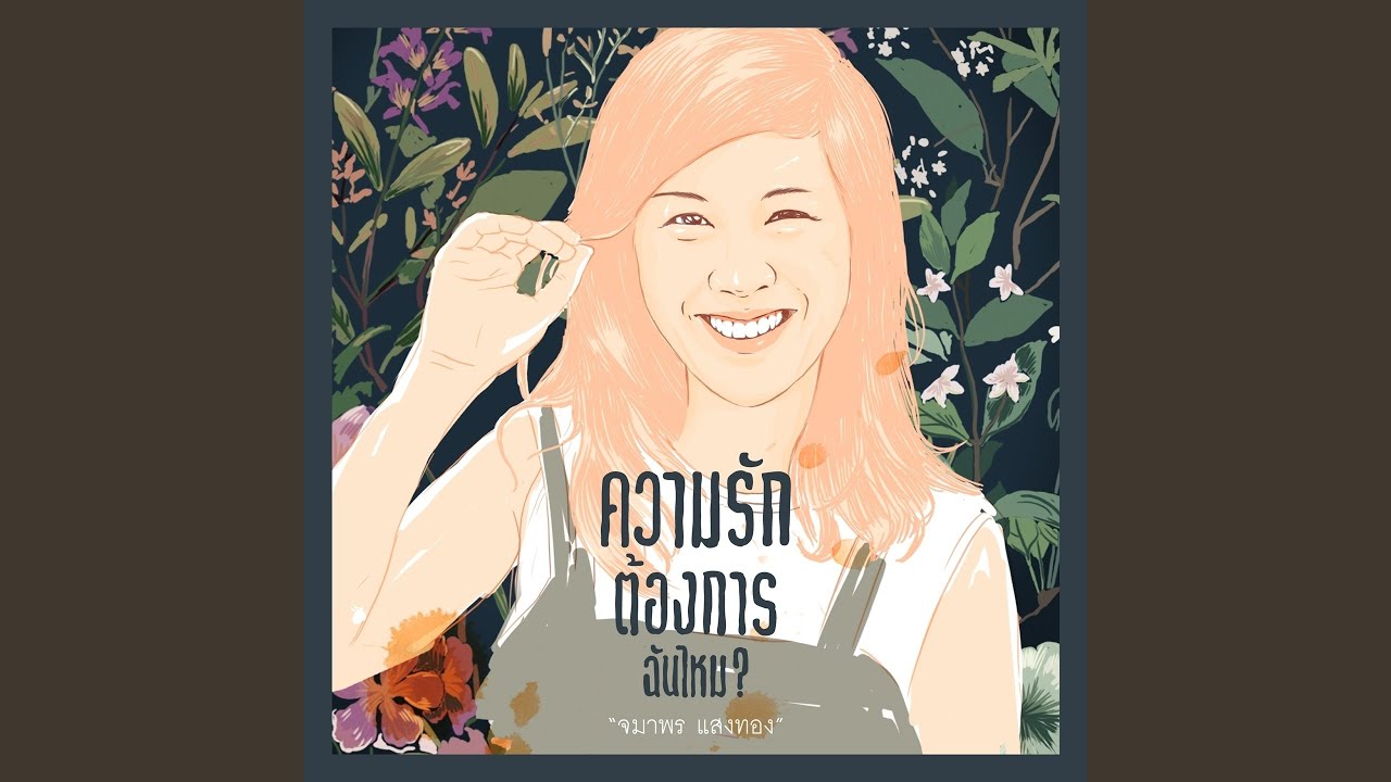 ความรักต้องการฉันไหม? (From...