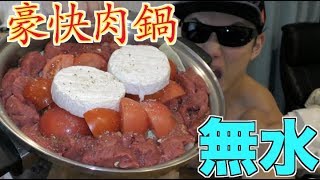 カマンベールチーズを丸ごと使う無水筋肉鍋が美味すぎた！！！