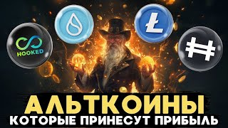 ОБЗОР РЫНКА КРИПТОВАЛЮТ И АЛЬТКОИНЫ КОТОРЫЕ ПРИНЕСУТ ПРИБЫЛЬ LTC/HFT/HOOK/SUI/SSWP И ТОКЕНЫ RWA!!!