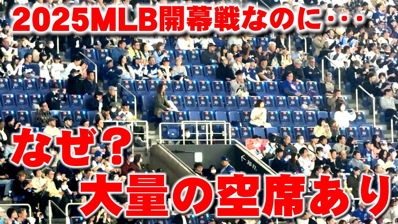 2025 MLB開幕戦 東京ドーム 試合開始直前ですが空席エリアが気になり