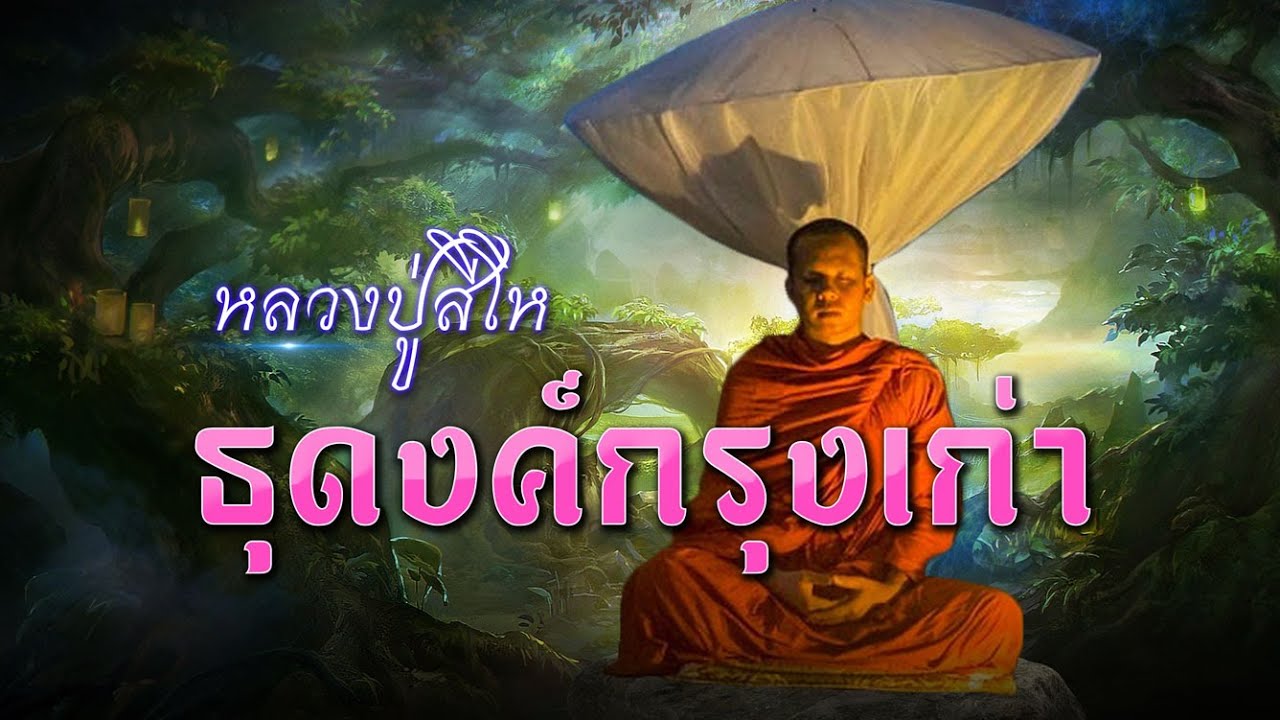 หลวงปู่สีโห ธุดงค์กรุงเก่า