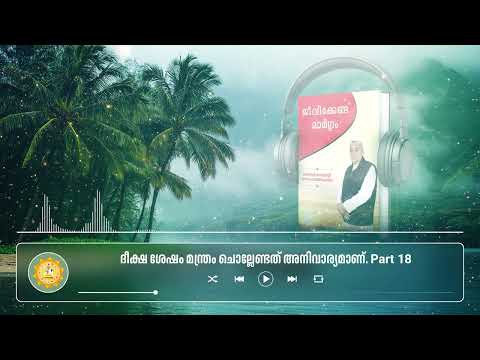 ദീക്ഷ ശേഷം മന്ത്രം ചൊല്ലേണ്ടത് അനിവാര്യമാണ് | Part 18 #malayalam #audiobook #diksha #dharma