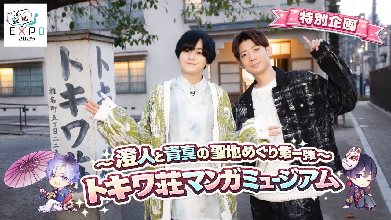 【聖地巡り】声優・天﨑滉平＆濱野大輝と行く！トキワ荘マンガミュージアム｜アニメ＆まんが 聖地EXPO