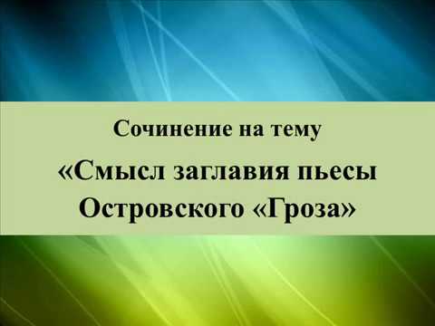 Сочинение на тему «Смысл заглавия пьесы Островского «Гроза»