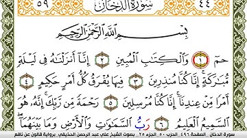 سورة الدخان مكتوبة علي عبد الرحمن الحذيفي Surah Al Dokhan  برواية قالون عن نافع