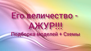 Вязание. Его величество - АЖУР!!! Подборка моделей + Схемы.