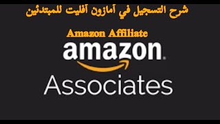 amazon affiliate شرح كيفية التسجيل فى امازون افليت والربح منه #alles33