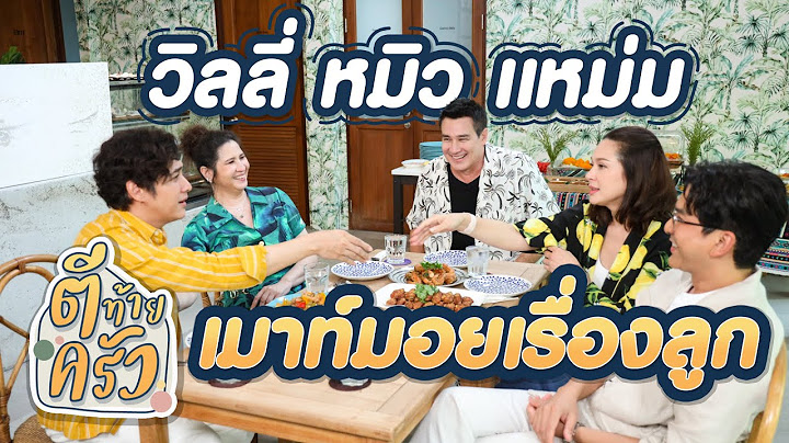 วิลลี่ หมิว แหม่ม เมาท์มอยเรื่องลูก | ตีท้ายครัว