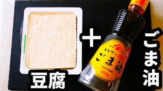 豆腐に熱したごま油をかけるとマジでやばい...!!『お豆腐の熱しごま油かけ』Tofu hot sesame oil over