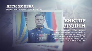 Виктор Дудин | Дети ХХ века