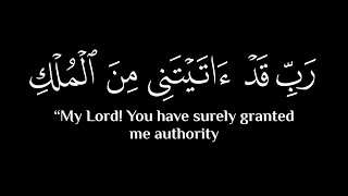 رَبِّ قَدْ ءَاتَيْتَنِى مِنَ ٱلْمُلْكِ || تلاوة خاشعة 🥀 كروم سوداء للتصميم القارئ خالد الجليل 🌿🤍🌙