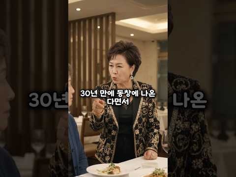 "너 꼴이 그게 뭐니?" 30년 만에 만난 동창 무시한 친구의 역대급 최후 사이다 반전 참교육 thumbnail