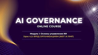 Курс AI Governance: Урок 4.2: ВРЕД ОРГАНИЗАЦИЯМ (NIST AI RMF)