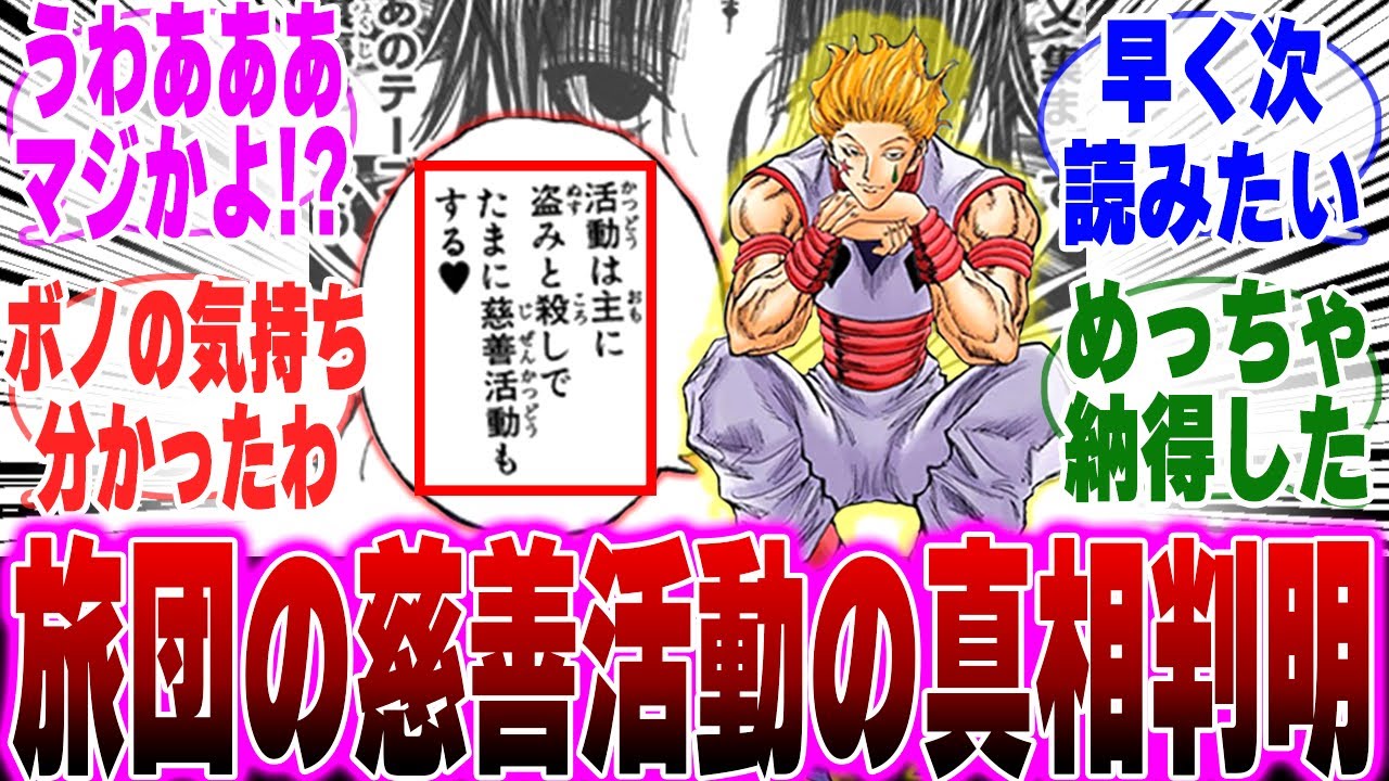 【最新410話】幻影旅団の慈善活動の真相がヤバすぎることに気づいた読者の反応集【H×H】【ハンターハンター】【ハンター 反応集】【ハンター 休載】【解説】【考察】【411】【ツェリ】【ヒソカ】