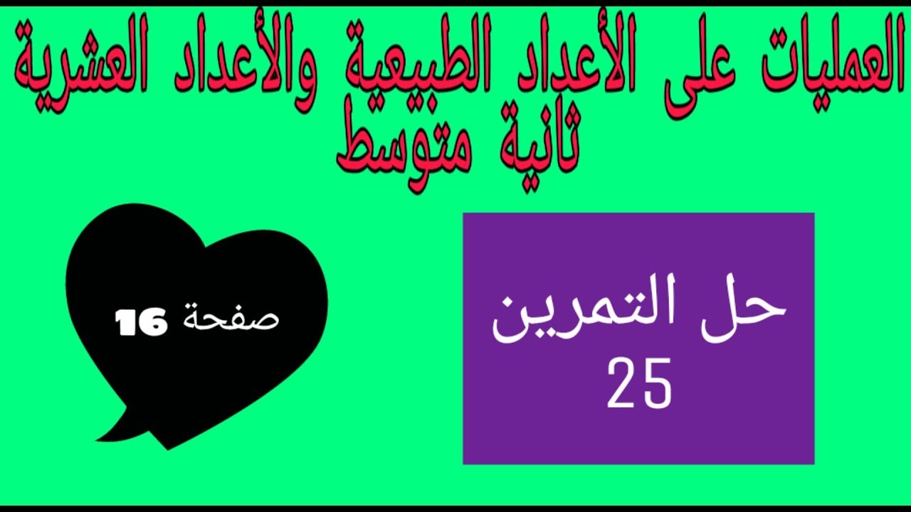 حل التمرين 25 صفحة 16 رياضيات ثانية متوسط الجيل الثاني