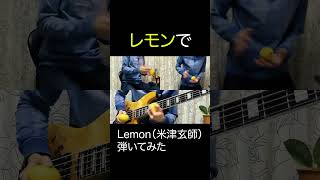 【ベース】レモンでLemon弾いてみた #ベース　 #bass　#lemon pinkhage_bassplayer