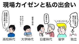 現場カイゼンを始めたきっかけを話します